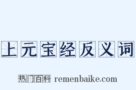 上元宝经反义词是什么意思的图片